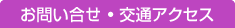 お問い合せ交通アクセス