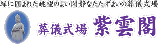 有限会社紫雲閣公式サイト