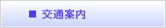 交通アクセス