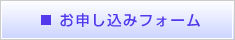 お申込みフォーム