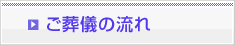 ご葬儀の流れ
