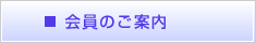 会員のご案内