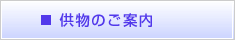 供物のご案内
