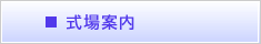 式場案内