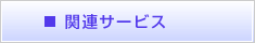 関連サービス