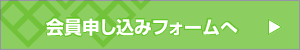 会員申し込みフォームへ