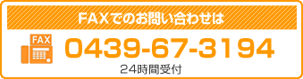FAX0439-67-3194