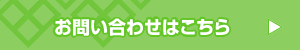 お問い合わせはこちら