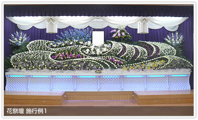 花祭壇 施行例1
